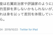 【１万いいね】 ツイ民 「天皇陛下万歳は戦前のよう」