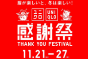 ユニクロ感謝祭、ついに開催されてしまうｗｗｗｗｗ