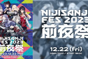 【にじフェス2023】にじさんじフェス2023 前夜祭/ 無料パート！素晴らしい開幕！