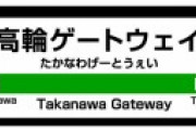 【悲報】高輪ゲートウェイ駅、雨漏りがひどい