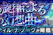 【モンスト】※衝撃※クエスト崩壊のお知らせｗ『ティル・ナ・ノーグ』であのキャラぶっ壊れれてワロタァァァ!