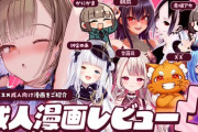 【Vtuber】8月8日23時から、成人漫画レビュー凸！夏コミ直前SP🏝️オススメ成人向け漫画ご紹介！