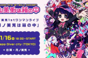 1stワンマンライブ 月ノ美兎は箱の中実況！！『謎ノ出てくると思ったけど2人は草』『月ノ美兎が詰まってたわ……』