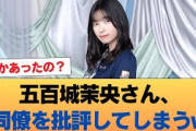 【乃46】五百城茉央さん、同僚を批評してしまうww #乃木坂46 #乃木坂46のスター