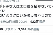 【炎上】絵師「下手くそはHな絵を描くな」→大炎上