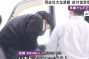 名門校に大きな傷…持続化給付金詐欺で逮捕の同志社大生(22)サークルなどで十数人募り総額1000万円超不正受給か　学生の間に怒りの声