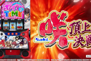 【新台】三洋「L咲-Saki-頂上決戦」AT確率やベースなどが判明！