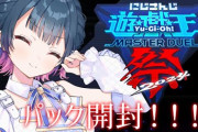 【にじ遊戯王祭2024】山神カルタ、魂でパック開封！やまの引きのエグさにコメ欄に体調不良者が出始めた
