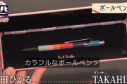 【櫻坂46】森田ひかるがTAKAHIRO先生へ贈ったボールペンがこちら！【Paul Smith and Caran d'Ache】