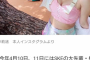 SKE惣田紗莉渚(28)「松井珠理奈の卒コンを拒否し人生をかけて舞台頑張る」→→共演者とお泊まりwww