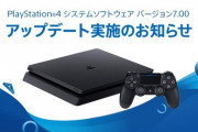【PS4】「バージョン7.00」が配信開始！『16人パーティー』や『リモートプレイ』拡大など！【画像あり】