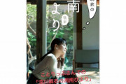 【元乃木坂46】ことりっぷ「深川麻衣の湘南びより」後半公開中(*´∀｀*)
