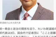 【れいわ新選組】山本太郎氏「旧統一教会との関係を切れない政治家は退場を」  【正論だがれいわ共産もカルトでは？】
