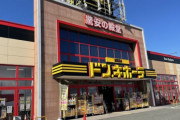 ドン・キホーテとかいう何を買えば良いのかわからない店ｗｗｗｗ