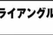 【悲報】矢吹健太郎の新連載「あやかしトライアングル」盛大にやらかす