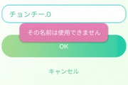 【悲報】ポケモンGO、「チョンチー」をNGワードにしてしまう…