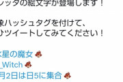 ガンダム水星の魔女「最終回盛り上げるぞ！対象ハッシュタグを付けてツイートしてね！スレッタの絵文字が登場します！」