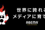 AbemaTV｢サービス開始以来ずっと赤字です｣←こいつが逆転する方法