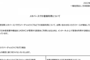 【悲報】JASRAC「メタバースでの音楽利用についてお答えします」