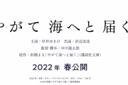 新谷ゆづみさんが映画「やがて海へと届く」に出演！