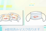 「＃使用済みマスク売ります」18歳女性「下着よりハードル低い」1枚約1000円で販売…手軽な一方で潜む危険