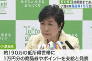 東京都･小池知事､物価高対策で約190万の低所得世帯に商品券1万円支給を発表