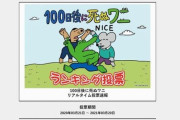 【画像】100日後に死ぬワニ、人気投票がマジでヤバい・・・