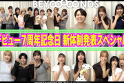 【動画】BEYOOOOONDS デビュー７周年記念日　新体制発表スペシャル