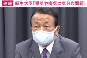 【悲報】麻生財務相｢景気や病気は気分の問題｣