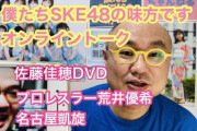 僕たちSKE48の味方です！オンライントーク！さとかほDVDの破壊力、荒井優希レスラーとして名古屋凱旋、菅原茉椰インタビューなど
