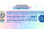 【朗報】シャニマスさん、展示物に各アイドルの傘と靴を置いて信者に崇められる「283PRODUCTION SHOP 2022」