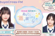 2/4(火)18:00〜 渋谷クロスFM 「AKB48福岡聖菜のあなたに福を届けますらじお⭐」に 下尾みうが出演