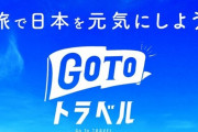 【朗報】そして日本政府はこう言いました「GoToトラベル再開するぞ」