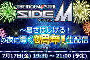 『SideM』6周年を記念し3日間連続生配信決定！ドラスタ＆Jupiterらキャストも出演