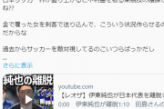 サッカーファン、気付く「伊東の件はサッカーの不利益を謀る某競技の陰謀」