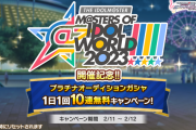 【アイマス】合同ライブ記念で全ブランドで無料１０連決定！