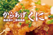 いきなり！ステーキのからあげ専門店、「からあげくに」がいきなり開いていきなり閉店ｗｗ