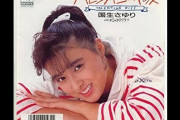 国生さゆり、代表曲「バレンタイン・キッス」の現在の印税は「年間〇〇円」ｗｗｗ