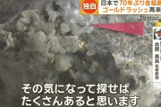 70年前に閉山した金山から金鉱脈を再発見　探査会社「探せばまだまだある」