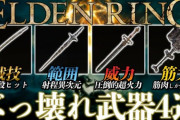YouTuber「エルデンリングの○○がぶっ壊れすぎるｗｗｗ(4/26)」