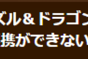 【パズドラ】FacebookでSNS連携ができない不具合についてお知らせ
