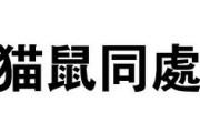 韓国、今年の四字熟語を決定　「猫鼠同処」　泥棒を捕まえなければならない猫が、泥棒であるネズミとグルになっている