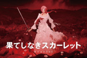 【悲報】Pちゃん、細田守最新作「果てしなきスカーレット」超絶爆死しそうにゃあ
