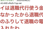 【悲報】貧乏5ch民「退職代行使う金無かったから退職代行のふりして自分で退職の電話した」