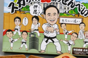 【朗報】国会内の売店で「スガちゃん瓦割りせんべい」が発売！ 何故かトランプまで登場