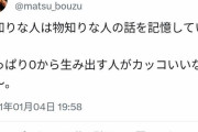 【真理】松本人志「勉強する人より０から生み出す人がカッコいいなぁ」