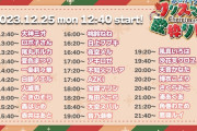 【12/25(月)12:40～】ミオしゃ主宰、ホロクリスマス歌枠リレータイムスケジュール公開　ミオしゃに始まり、ルイ姉で締め！