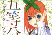 『五等分の花嫁』五つ子の中で四葉が一番の不人気になりそう(´・ω・｀)