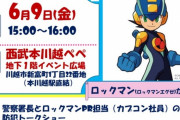 【朗報】川越警察署さん、ロックマンエグゼとコラボへ。トークショーも開催！