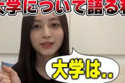 【大学へ進学しているのか？】大学について語る井上和【文字起こし】乃木坂46